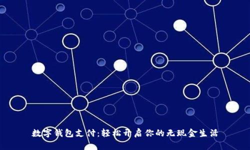 数字钱包支付：轻松开启你的无现金生活