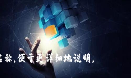 打开加密货币钱包密码的过程通常涉及几个步骤，但具体取决于你使用的特定钱包类型。以下是一些通用的方法和建议：

### 1. 确保你有正确的信息

在尝试访问你的加密货币钱包之前，确保你拥有相关的登录信息。这包括:
ul
    li钱包的密码或恢复短语/li
    li与你的钱包相关的电子邮件地址或账户信息（如果适用）/li
    li任何安全问答或两因素验证信息/li
/ul

### 2. 检查钱包类型

不同类型的加密货币钱包会有不同的解锁方法。常见的钱包类型包括:
ul
    li软件钱包（如 Exodus、Electrum）/li
    li硬件钱包（如 Ledger、Trezor）/li
    li纸钱包/li
/ul
确保你了解自己使用的钱包类型，以便找到合适的解锁方式。

### 3. 尝试重置密码

如果你忘记了钱包密码，许多钱包提供重置密码的选项。通常，你需要进入钱包的登录页面，寻找“忘记密码？”的链接。依照指示，通过你注册的邮箱进行重置。

### 4. 使用恢复短语

如果你的钱包支持恢复短语（有时称作“助记词”），你可以用这个短语来恢复你的钱包。方法通常是：
ol
    li下载并安装相应的钱包软件。/li
    li在登录界面选择“恢复钱包”或“导入钱包”。/li
    li输入你的恢复短语，按照提示完成恢复。/li
/ol

### 5. 联系支持团队

如果你没有找到解决方案，最好的选择是联系你所用钱包的客户服务。它们会询问一些验证信息，以帮助你找回账户。

### 6. 安全小贴士

在处理加密货币钱包时，确保遵守以下安全指南：
ul
    li定期备份钱包信息。/li
    li使用强密码，并启用两因素认证。/li
    li不要透露你的恢复短语或密码给任何人。/li
/ul

如果你需要更具体的步骤，或许可以提供你正在使用的钱包名称，便于更详细地说明。