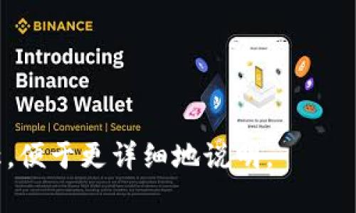 打开加密货币钱包密码的过程通常涉及几个步骤，但具体取决于你使用的特定钱包类型。以下是一些通用的方法和建议：

### 1. 确保你有正确的信息

在尝试访问你的加密货币钱包之前，确保你拥有相关的登录信息。这包括:
ul
    li钱包的密码或恢复短语/li
    li与你的钱包相关的电子邮件地址或账户信息（如果适用）/li
    li任何安全问答或两因素验证信息/li
/ul

### 2. 检查钱包类型

不同类型的加密货币钱包会有不同的解锁方法。常见的钱包类型包括:
ul
    li软件钱包（如 Exodus、Electrum）/li
    li硬件钱包（如 Ledger、Trezor）/li
    li纸钱包/li
/ul
确保你了解自己使用的钱包类型，以便找到合适的解锁方式。

### 3. 尝试重置密码

如果你忘记了钱包密码，许多钱包提供重置密码的选项。通常，你需要进入钱包的登录页面，寻找“忘记密码？”的链接。依照指示，通过你注册的邮箱进行重置。

### 4. 使用恢复短语

如果你的钱包支持恢复短语（有时称作“助记词”），你可以用这个短语来恢复你的钱包。方法通常是：
ol
    li下载并安装相应的钱包软件。/li
    li在登录界面选择“恢复钱包”或“导入钱包”。/li
    li输入你的恢复短语，按照提示完成恢复。/li
/ol

### 5. 联系支持团队

如果你没有找到解决方案，最好的选择是联系你所用钱包的客户服务。它们会询问一些验证信息，以帮助你找回账户。

### 6. 安全小贴士

在处理加密货币钱包时，确保遵守以下安全指南：
ul
    li定期备份钱包信息。/li
    li使用强密码，并启用两因素认证。/li
    li不要透露你的恢复短语或密码给任何人。/li
/ul

如果你需要更具体的步骤，或许可以提供你正在使用的钱包名称，便于更详细地说明。