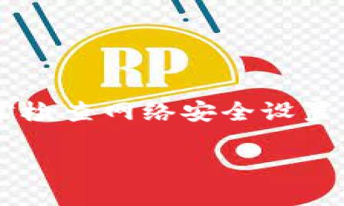 如果您忘记了TP-Link路由器的管理员密码，不用担心，您可以采取几个步骤来解决这个问题。下面是一个详细的指南，帮助您重新获得对路由器的访问权限。

1. 尝试默认密码
首先，您可以尝试使用TP-Link路由器的默认密码。通常在路由器的底部或背面会有一张贴纸，上面列出了默认的管理员用户名和密码。大多数TP-Link路由器的默认用户名是“admin”，密码也是“admin”。如果您没有修改过默认设置，尝试这些组合，或许能够顺利登录。

2. 访问路由器设置
打开浏览器，在地址栏输入路由器的IP地址。TP-Link路由器通常使用“192.168.0.1”或“192.168.1.1”作为默认网关。输入后，按回车键。若成功连接，会弹出要求输入用户名和密码的页面。

3. 重置路由器
如果您尝试了默认密码仍旧无法登录，那就可能需要重置路由器。请注意，此操作会将所有设置恢复到出厂状态，包括Wi-Fi名称和密码。
重置的步骤如下：
ol
    li在路由器的背面找到“重置”按钮，通常是一个小孔，您需要用一个尖细的物品（如牙签或针）按住这个按钮。/li
    li长按重置按钮，通常需要持续按住10秒钟，直到您看到路由器上的指示灯闪烁。/li
    li松开按钮，等待路由器重新启动。/li
/ol
重置完成后，您可以使用默认的用户名和密码再次尝试登录。记得检查底部的标签或查看用户手册获取信息。

4. 设置新的密码
成功登录后，建议您立即更改密码，以确保网络安全。在管理界面中，找到“系统工具”或“管理员设置”选项，您可以在这里设置新的管理员用户名和密码。确保使用一个强密码，包含字母、数字及特殊字符，以增加安全性。

5. 设置Wi-Fi密码
在同一管理界面中，也要记得设置一个安全的Wi-Fi密码，以保护您的网络不被未经授权的用户访问。一般情况下，您可以在“无线设置”中找到相关选项。选取一个复杂且独特的密码，可以有效减少网络被破解的风险。

6. 定期更换密码
为了保持网络的安全性，建议您定期更换管理员和Wi-Fi密码。您可以每隔几个月进行一次更换，这样可以大大降低网络被攻击的风险。

7. 其他安全设置
除了密码，TP-Link路由器还提供了许多安全功能，可以帮助您更进一步地保护您的网络，比如：
ul
    listrong启用防火墙：/strongTP-Link路由器通常内置防火墙功能，确保这一功能处于启用状态，能有效抵挡外部攻击。/li
    listrong禁用远程管理：/strong如果您不需要远程访问路由器，建议禁用这一功能，以减少潜在风险。/li
    listrong更新固件：/strong定期检查TP-Link的官网，确保路由器的固件保持最新，以防止利用已知漏洞进行攻击。/li
/ul

8. 结论
忘记TP-Link路由器的管理员密码并不可怕，通过上述步骤，您可以快速恢复对路由器的访问权限并加强其安全性。记得时常检查网络安全设置，让您的网络既安全又高效。如果遇到其他问题，欢迎随时咨询TP-Link的客服或查阅他们的帮助文档，获取更多专业的帮助。

希望这篇文章能够帮助您解决问题，让您重新获得对TP-Link路由器的控制。如果有其他疑问，欢迎随时询问！