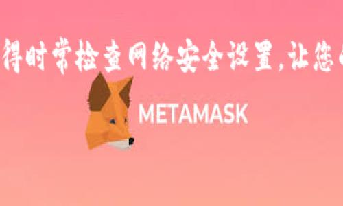 如果您忘记了TP-Link路由器的管理员密码，不用担心，您可以采取几个步骤来解决这个问题。下面是一个详细的指南，帮助您重新获得对路由器的访问权限。

1. 尝试默认密码
首先，您可以尝试使用TP-Link路由器的默认密码。通常在路由器的底部或背面会有一张贴纸，上面列出了默认的管理员用户名和密码。大多数TP-Link路由器的默认用户名是“admin”，密码也是“admin”。如果您没有修改过默认设置，尝试这些组合，或许能够顺利登录。

2. 访问路由器设置
打开浏览器，在地址栏输入路由器的IP地址。TP-Link路由器通常使用“192.168.0.1”或“192.168.1.1”作为默认网关。输入后，按回车键。若成功连接，会弹出要求输入用户名和密码的页面。

3. 重置路由器
如果您尝试了默认密码仍旧无法登录，那就可能需要重置路由器。请注意，此操作会将所有设置恢复到出厂状态，包括Wi-Fi名称和密码。
重置的步骤如下：
ol
    li在路由器的背面找到“重置”按钮，通常是一个小孔，您需要用一个尖细的物品（如牙签或针）按住这个按钮。/li
    li长按重置按钮，通常需要持续按住10秒钟，直到您看到路由器上的指示灯闪烁。/li
    li松开按钮，等待路由器重新启动。/li
/ol
重置完成后，您可以使用默认的用户名和密码再次尝试登录。记得检查底部的标签或查看用户手册获取信息。

4. 设置新的密码
成功登录后，建议您立即更改密码，以确保网络安全。在管理界面中，找到“系统工具”或“管理员设置”选项，您可以在这里设置新的管理员用户名和密码。确保使用一个强密码，包含字母、数字及特殊字符，以增加安全性。

5. 设置Wi-Fi密码
在同一管理界面中，也要记得设置一个安全的Wi-Fi密码，以保护您的网络不被未经授权的用户访问。一般情况下，您可以在“无线设置”中找到相关选项。选取一个复杂且独特的密码，可以有效减少网络被破解的风险。

6. 定期更换密码
为了保持网络的安全性，建议您定期更换管理员和Wi-Fi密码。您可以每隔几个月进行一次更换，这样可以大大降低网络被攻击的风险。

7. 其他安全设置
除了密码，TP-Link路由器还提供了许多安全功能，可以帮助您更进一步地保护您的网络，比如：
ul
    listrong启用防火墙：/strongTP-Link路由器通常内置防火墙功能，确保这一功能处于启用状态，能有效抵挡外部攻击。/li
    listrong禁用远程管理：/strong如果您不需要远程访问路由器，建议禁用这一功能，以减少潜在风险。/li
    listrong更新固件：/strong定期检查TP-Link的官网，确保路由器的固件保持最新，以防止利用已知漏洞进行攻击。/li
/ul

8. 结论
忘记TP-Link路由器的管理员密码并不可怕，通过上述步骤，您可以快速恢复对路由器的访问权限并加强其安全性。记得时常检查网络安全设置，让您的网络既安全又高效。如果遇到其他问题，欢迎随时咨询TP-Link的客服或查阅他们的帮助文档，获取更多专业的帮助。

希望这篇文章能够帮助您解决问题，让您重新获得对TP-Link路由器的控制。如果有其他疑问，欢迎随时询问！