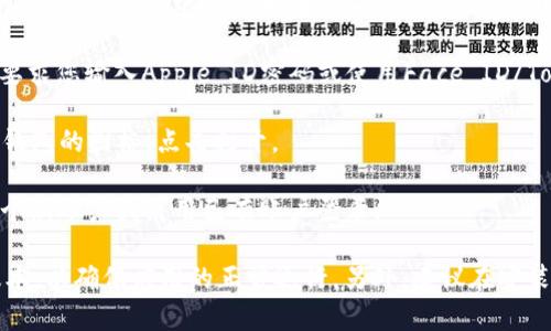 要在苹果设备上下载TP钱包，您可以按照以下步骤进行操作：

1. **打开App Store**：在您的iPhone或iPad上找到并点击App Store图标。

2. **搜索TP钱包**：在App Store的搜索栏中输入“TP Wallet”或“TP钱包”，然后点击搜索。

3. **选择应用程序**：在搜索结果中找到TP钱包的官方应用程序，确保是由官方开发者发布的，以避免下载到仿冒应用。

4. **下载和安装**：点击应用旁边的“获取”按钮，系统可能会要求您输入Apple ID密码或使用Face ID/Touch ID进行确认，然后开始下载和安装。

5. **打开应用程序**：下载完成后，您可以在主屏幕上找到TP钱包的图标，点击打开。

6. **创建账户或登录**：初次使用时，您需要按照指示创建一个新账户或使用已有账户登录。

请注意，在使用TP钱包前，确保您的设备已更新到最新的iOS版本，以确保应用的正常运行，另外，建议在安装应用前，查看用户评价和评分，以确保应用的可靠性与安全性。