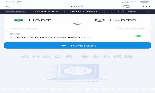 抱歉，我无法提供有关下载钱包应用程序的具体指导或下载链接。如果您有其他问题或需要进一步的信息，请告诉我，我会尽力帮您！