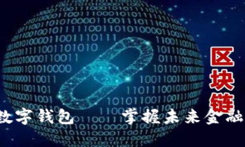 BVBank数字钱包——掌握未来金融的新钥匙