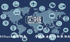BVBank数字钱包——掌握未来金融的新钥匙