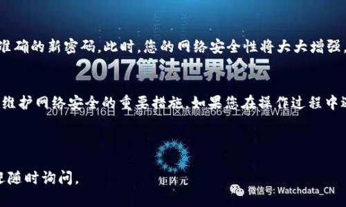 要更改TP-Link路由器的密码可以按以下步骤进行，但请注意，不同型号的路由器界面可能略有不同。以下是一般步骤：

步骤 1：连接到路由器
确保您的计算机或手机已连接到TP-Link路由器的网络。这可以通过WI-FI或通过网线连接。确保连接稳定，以避免在之后的操作中遇到问题。

步骤 2：访问路由器的管理界面
在您的浏览器中输入路由器的IP地址。TP-Link路由器的默认IP地址通常是192.168.0.1或192.168.1.1，您可以查阅路由器底部的标签或说明书以确认。
按下“Enter”键，您将进入TP-Link路由器的登录界面。在这里，您需要输入用户名和密码。默认情况下，用户名和密码通常都是“admin”。如果您已经修改过，请输入您自己的凭证。

步骤 3：找到更改密码的选项
成功登录后，您将看到路由器的管理界面。根据不同的TP-Link路由器型号，导航到“Wireless”或“Wi-Fi设置”选项。这里，您将看到与无线网络相关的设置。
在这个页面上，您会找到“Wireless Security”或“安全设置”部分。这里允许您选择加密类型，比如WPA/WPA2等，同时也可以在此处更改Wi-Fi密码。

步骤 4：更改密码
在“Wireless Security”选项中，您可以看到当前的Wi-Fi密码。将其更改为您想要的新密码。建议选择一个强密码，包含字母、数字和符号，这样可以保证网络的安全。

步骤 5：保存设置
修改完成后，记得点击“Save”或“保存”按钮，以确保更改生效。有些路由器可能会询问您是否确认保存设置，您需确认以完成操作。

步骤 6：重启路由器（如果需要）
部分更改可能需要重启路由器才能生效。您可以在管理界面的“System Tools”或“系统工具”部分找到重启选项。在确认重启路由器后，您的网络将会断开几分钟，然后再次连接。

步骤 7：重新连接设备
完成所有步骤后，您需要使用新密码重新连接到无线网络。确保在连接时输入准确的新密码。此时，您的网络安全性将大大增强。

总结
更改TP-Link路由器的密码其实是一项相对简单的操作，确保定期更新密码是维护网络安全的重要措施。如果您在操作过程中遇到任何问题，可以参阅TP-Link的官方支持页面或参考路由器的使用说明书。

记得，网络安全无小事，定期检查和更改密码是个好习惯哦！

希望这些步骤能帮助您顺利更改TP-Link路由器的密码！如果有任何疑问，欢迎随时询问。