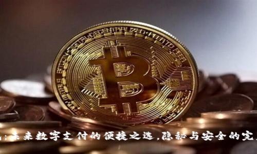 轻钱包：未来数字支付的便捷之选，隐秘与安全的完美结合