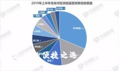 轻钱包：未来数字支付的便捷之选，隐秘与安全