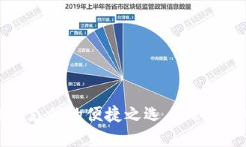 轻钱包：未来数字支付的便捷之选，隐秘与安全的完美结合