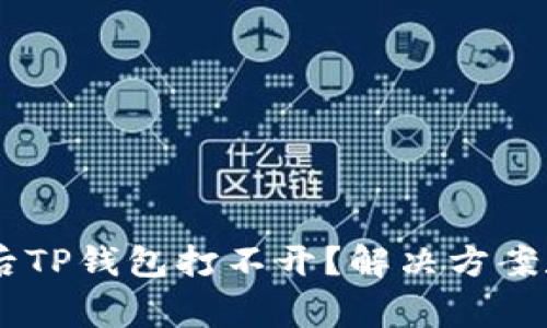 手机系统更新后TP钱包打不开？解决方案和注意事项一览