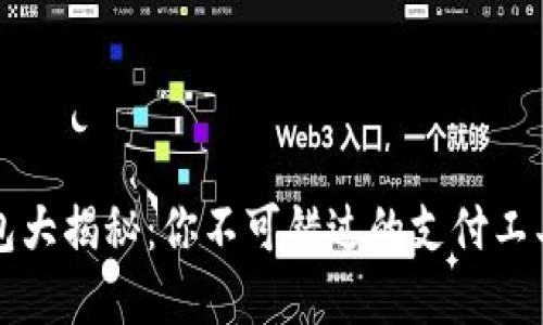 美国数字钱包大揭秘：你不可错过的支付工具与潮流趋势