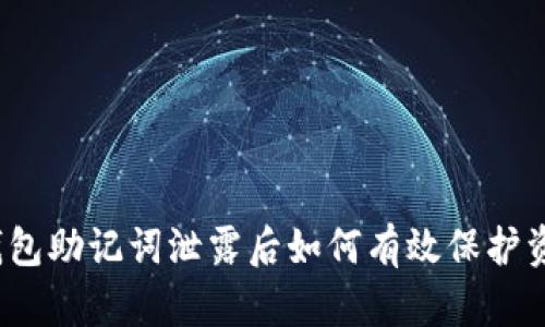 TP钱包助记词泄露后如何有效保护资产？