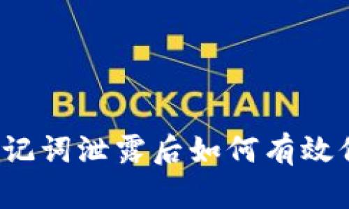 TP钱包助记词泄露后如何有效保护资产？