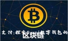引领未来支付：探索Omni数字钱包的无限可能