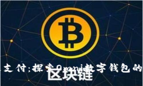 引领未来支付：探索Omni数字钱包的无限可能