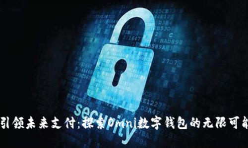 引领未来支付：探索Omni数字钱包的无限可能