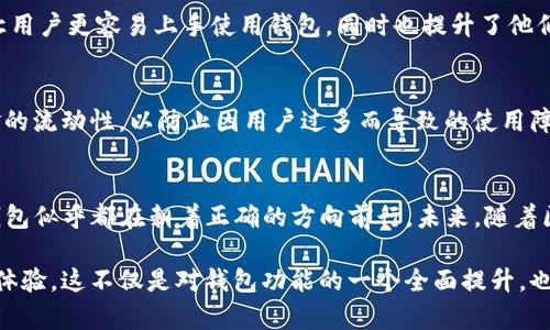 截至2023年10月，在数字货币和区块链领域，TP钱包（TokenPocket Wallet）引起了许多用户的关注和讨论。最近发生的一些关键事件和更新如下：

重磅更新：TP钱包功能升级
TP钱包近期进行了重大的功能升级，旨在提升用户体验，增加安全性。新的版本引入了一系列新功能，比如支持多链资产管理，让用户可以在一个钱包中管理不同区块链上的资产，这简直是对那些拥有多种数字货币的用户的福音。

安全性提升：多重签名功能上线
在安全性方面，TP钱包也有了显著的加强。新的多重签名功能上线，这意味着用户可以设置多个钱包地址进行签名确认，增强了资产安全性。这对于大量持有数字货币的用户来说，无疑是一个重要的保护措施。

社区互动：用户反馈驱动改进
此外，TP钱包的开发团队还积极倾听用户的反馈，进行产品迭代。许多用户在社区讨论中提出了自己的需求，开发团队迅速响应，推出了相应的功能和。这种以用户为中心的开发方式非常值得称道。

市场反响：用户增长势头明显
这些新功能和改进也吸引了大量新用户的加入，TP钱包的用户基础在过去几个月内增长迅速。越来越多的人开始关注数字资产的管理，而TP钱包凭借其便利性和安全性，成为了许多新用户的第一选择。

教育推广：普及区块链知识
为了帮助用户更好地理解区块链技术及其应用，TP钱包还推出了一系列教育推广活动。这些活动不仅让用户更容易上手使用钱包，同时也提升了他们对于区块链科技的理解和认知。

 Facing Challenges: What’s Next?
当然，市场上也存在一些挑战。例如，随着用户量的增加，TP钱包需要更加注重服务器的负载能力和资金的流动性，以防止因用户过多而导致的使用障碍。同时，竞争也日益激烈，其他同类钱包也在推出新功能和优惠，TP钱包必须时刻保持警惕，不断创新。

总结：未来可期，继续前行
总的来说，TP钱包最近的变化和更新令用户充满期待。无论是安全性、便捷性还是用户体验的提升，TP钱包似乎都在朝着正确的方向前行。未来，随着区块链技术的进一步发展，TP钱包有望成为越来越多用户的首选。

通过上述的介绍，可以看出，TP钱包近期的变化和发展引起了广泛的关注，并且为其用户带来了更好的体验。这不仅是对钱包功能的一个全面提升，也是在快速变化的市场环境中，品牌能够灵活应变、满足用户需求的明证。