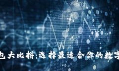 数字货币钱包大比拼：选择最适合你的数字资产