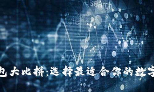 数字货币钱包大比拼：选择最适合你的数字资产守护者
