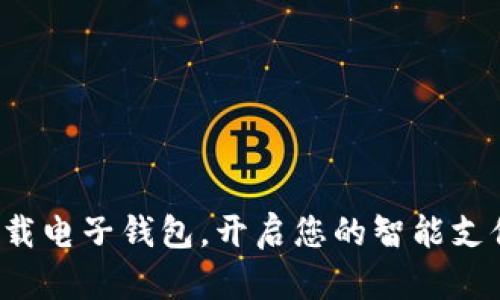 轻松下载电子钱包，开启您的智能支付之旅！