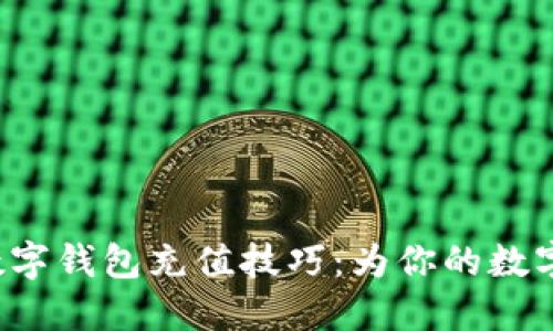 轻松掌握数字钱包充值技巧：为你的数字生活加油！