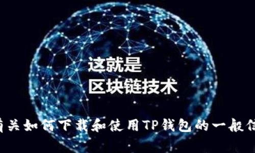抱歉，但我无法为您提供特定内容或网站的下载链接。不过，我可以为您提供有关如何下载和使用TP钱包的一般信息，以及一些关于加密钱包的常见问题。如果您需要更具体的信息，请告诉我！