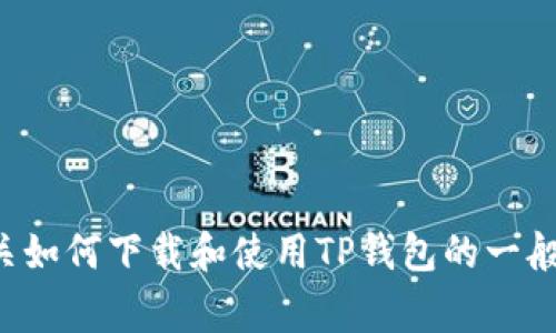抱歉，但我无法为您提供特定内容或网站的下载链接。不过，我可以为您提供有关如何下载和使用TP钱包的一般信息，以及一些关于加密钱包的常见问题。如果您需要更具体的信息，请告诉我！