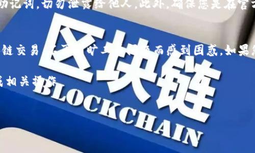 要在TP钱包中购买旷工费，您可以按照以下步骤进行操作。这里我们将详细讲解整个过程，以帮助您顺利完成这一交易。

什么是旷工费？
旷工费，也称为矿工手续费，是在区块链交易中，用户在进行交易时需要支付给矿工的费用。这笔费用用于激励矿工将您的交易记录添加到区块链中。发送的交易越繁忙，旷工费通常也会越高。这是确保交易能够被快速确认的重要因素。

TP钱包简介
TP钱包是一个多功能的区块链钱包，支持多种数字资产的存储和交易。用户不仅可以使用TP钱包来管理自己的加密资产，还能够参与去中心化金融（DeFi）和NFT市场。它的界面友好，易于新手使用，逐渐成为了许多用户的首选钱包之一。

如何在TP钱包中购买旷工费？

h4步骤一：下载并安装TP钱包/h4
首先，您需要在您的手机应用商店中搜索“TP钱包”，然后下载并安装。如果您已经安装了TP钱包，可以跳过此步骤。

h4步骤二：创建或导入钱包/h4
打开TP钱包后，您需要创建一个新钱包或导入已有的钱包。如果您是第一次使用，选择“创建新钱包”，按照提示设置安全密码并备份私钥。如果您已拥有TP钱包，可以选择“导入钱包”，输入助记词或私钥完成导入。

h4步骤三：充值您的钱包/h4
为了购买旷工费，您需要在TP钱包中拥有足够的数字资产（如ETH或BNB，具体根据您要进行的交易而定）。您可以通过中心化交易所将法币兑换成数字货币，然后转入您的TP钱包，或者直接从其他钱包进行转账。

h4步骤四：设置交易参数/h4
如果您打算进行一个具体的交易，比如说购买某种代币，您需要在TP钱包中输入想要交易的金额和对方的地址。此时，您将看到系统根据当前网络状况自动计算出需要的旷工费。

h4步骤五：确认交易/h4
在确认交易之前，仔细查看所有信息，包括接收地址、交易金额和旷工费。如果一切确认无误，点击“发送”按钮。随后系统会提示您输入钱包密码以确认交易的进行。

h4步骤六：等待交易确认/h4
您的交易会在区块链网络中进行处理，您可以在TP钱包的“交易记录”中查看交易状态。一般情况下，交易会在几分钟内完成确认，但具体时间会受到网络拥堵程度的影响。

注意事项

h4选择合适的旷工费/h4
在进行区块链交易时，旷工费的选择至关重要。如果您选择的费用过低，可能会导致交易处理时间延长，甚至出现交易未被确认的情况。因此，建议您在网络繁忙时适度提高旷工费。

h4安全意识/h4
在进行任何数字资产交易时，保持高度的安全意识是非常重要的。请务必妥善保管您的私钥和助记词，切勿泄露给他人。此外，确保您是在官方渠道下载的TP钱包，以防止潜在的安全风险。

总结
在TP钱包中购买旷工费其实并不复杂，只需几步即可完成。通过上述步骤，您可以顺利进行区块链交易，不再因旷工费问题而感到困惑。如果您在操作过程中遇到任何问题，可以参考TP钱包的官方帮助文档或寻求社区支持。

希望这篇指南能够帮助您更好地理解TP钱包和旷工费的概念，以及如何顺利地在TP钱包中完成相关操作。

TP钱包, 旷工费, 数字资产, 区块链交易/guanjianci
如何在TP钱包中轻松购买旷工费？详细步骤大揭秘！