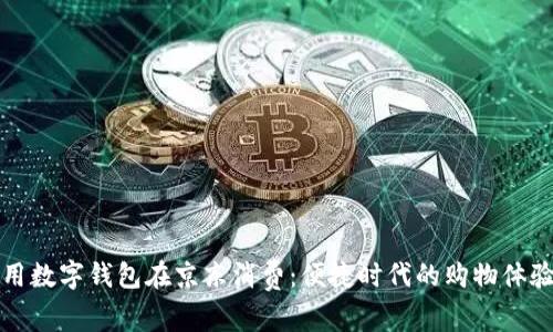 用数字钱包在京东消费：便捷时代的购物体验