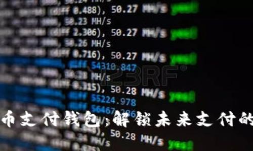 数字货币支付钱包：解锁未来支付的新方式