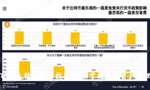 TP钱包转账激活指南：轻松掌握数字资产管理