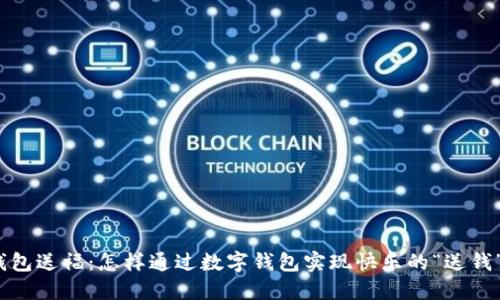 数字钱包送福：怎样通过数字钱包实现快乐的“送钱”体验？