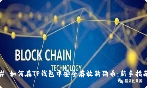 # 如何在TP钱包中安全存放狗狗币：新手指南