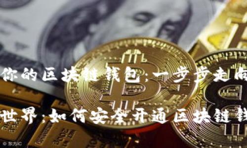 如何顺利开通你的区块链钱包：一步步走向数字资产自由

开启你的数字世界：如何安全开通区块链钱包