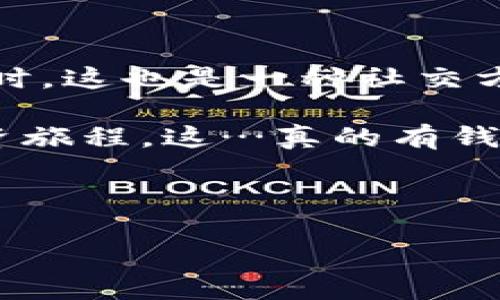   利用TP钱包，轻松赚取额外收益！ / 
 guanjianci TP钱包, 赚钱, 投资, 加密货币 /guanjianci 

引言：加密世界的崛起与TP钱包的机会

近年来，加密货币的爆发式增长吸引了无数投资者的目光，而TP钱包作为一种便捷的数字钱包工具，正在成为这个新兴市场中的重要一环。你有没有想过，除了安全储存你的加密资产之外，TP钱包还可以带给你意想不到的额外收入？这可不是一个空洞的承诺，而是许多用户已经验证过的现实——是的，拉人有钱赚，这是一个正在开花结果的机会。

什么是TP钱包？

TP钱包是一款功能强大的加密资产管理工具，支持多种主流加密货币，用户可以轻松地进行存储、交易和管理。它不仅注重安全性，还提供了友好的用户体验，这使得新手也能够快速上手。如果说TP钱包是一把钥匙，它打开的不仅是数字资产的大门，更是你通往盈利之路的通行证。

拉人赚钱机制详解

所谓“拉人有钱赚”，其实是指通过推荐他人使用TP钱包，从中获得收益的一种机制。举个例子，当你邀请朋友注册TP钱包，并且他们完成首次交易或达到一定的使用量，你就能获得相应的奖励。这种奖励通常以数字货币的形式发送到你的账户中，简直就像是在“赚钱”的同时，帮助朋友们一起步入加密货币的世界。

这种机制不仅吸引了大量用户参与，还形成了一种良好的社交氛围——大家一起讨论、一起交易、一起赚钱。而你，只需要分享一个链接，便能够轻轻松松地通过持续引流而获取收益。

如何开始？

如果你想通过TP钱包的推荐机制来盈利，这里有几个简简单单的步骤，助你快速上手：

ol
    listrong下载TP钱包：/strong首先，从官方网站或各大应用商店下载并安装TP钱包。/li
    listrong注册账户：/strong按照提示完成账户注册，确保输入的信息准确无误。/li
    listrong获取推荐链接：/strong在钱包的个人中心，可以找到你的推荐链接或二维码，将其分享给你的朋友们。/li
    listrong享受收益：/strong当你的朋友们成功注册并完成首次交易后，你将获得相应的收益。/li
/ol

青睐的社交羊毛：文化与人际网络的结合

在中文互联网世界中，拉人赚钱的概念并不陌生，许多平台都在尝试通过这样的方法吸引用户。而TP钱包的特别之处在于，它不仅仅是一个工具，它背后更是一个充满活力的社区。在这个社区中，用户之间可以分享经验、交流投资心得，甚至还可以一起讨论市场趋势。

这种社交属性，不仅仅是为了赚钱，更是在加密货币的学习和应用中形成一种文化认同。朋友之间的投资讨论，可以让你对市场有更深入的理解，而这种认同感和归属感，让整个过程变得更加愉快和有趣。

风险与注意事项

当然，任何投资都有其风险，尤其是在波动较大的加密货币市场。虽然TP钱包为用户提供了便利与安全，但在推荐他人之前，你仍需要深入了解市场情况与TP钱包的各项功能。同时，你需要真实地向你的朋友们传达使用TP钱包的体验，而不是单纯为了佣金而忽略了潜在的风险。

就像我们常说的：“投资有风险，入市需谨慎。”所以，在分享推荐链接的同时，也要提醒你的朋友们量入为出、谨慎操作。

成功案例分享

说到“拉人有钱赚”的成功案例，自然少不了一些真实的故事。当我们将这些案例与TP钱包结合，我们看到的不仅是结果，更是一个个被友情与信任连接的故事。

例如，有一位用户通过自己的社交网络，分享了TP钱包的使用体验，吸引了十多位朋友注册。在他们开始使用TP钱包后，她不仅收获了奖金，自己也在这个过程中学习到了如何更好地管理自己的加密资产。最终，她还组成了一个小小的投资小组，大家一起研究市场趋势，分享投资心得，从而在加密货币的世界中取得了更大的成功。

在这个故事中，我们看到的不仅是一种简单的推荐机制，更是一种 community-building 的力量。

总结：数字时代的财富分享

数字时代的来临，让我们能够通过更为灵活的方式来分享财富与机会。TP钱包不仅提供了方便的资产管理工具，更通过拉人机制让用户在推荐中收获收益。与此同时，这也是一种社交方式，让我们在分享中建立更深的连接。

因此，若你还在犹豫，不妨尝试一下这条“拉人有钱赚”的道路，借助TP钱包的力量，让你的数字资产不断增值，并在这个过程中结识志同道合的朋友，分享彼此的投资旅程。这…真的有钱赚哦！

在结束之前，记得始终保持谨慎的态度，了解市场的变化，以及每一次投资背后的潜在风险。只有把握机会，才能在这个不断变化的市场中找到属于自己的定位。

未来已来，抓住TP钱包的机遇，开启你的盈利新篇章吧！