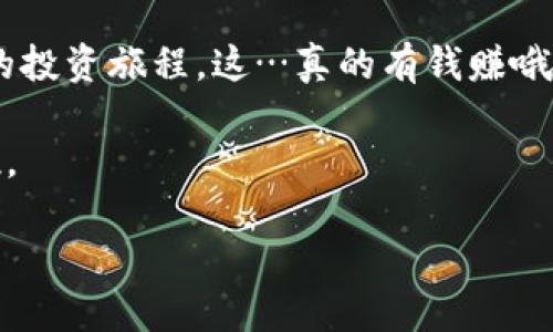   利用TP钱包，轻松赚取额外收益！ / 
 guanjianci TP钱包, 赚钱, 投资, 加密货币 /guanjianci 

引言：加密世界的崛起与TP钱包的机会

近年来，加密货币的爆发式增长吸引了无数投资者的目光，而TP钱包作为一种便捷的数字钱包工具，正在成为这个新兴市场中的重要一环。你有没有想过，除了安全储存你的加密资产之外，TP钱包还可以带给你意想不到的额外收入？这可不是一个空洞的承诺，而是许多用户已经验证过的现实——是的，拉人有钱赚，这是一个正在开花结果的机会。

什么是TP钱包？

TP钱包是一款功能强大的加密资产管理工具，支持多种主流加密货币，用户可以轻松地进行存储、交易和管理。它不仅注重安全性，还提供了友好的用户体验，这使得新手也能够快速上手。如果说TP钱包是一把钥匙，它打开的不仅是数字资产的大门，更是你通往盈利之路的通行证。

拉人赚钱机制详解

所谓“拉人有钱赚”，其实是指通过推荐他人使用TP钱包，从中获得收益的一种机制。举个例子，当你邀请朋友注册TP钱包，并且他们完成首次交易或达到一定的使用量，你就能获得相应的奖励。这种奖励通常以数字货币的形式发送到你的账户中，简直就像是在“赚钱”的同时，帮助朋友们一起步入加密货币的世界。

这种机制不仅吸引了大量用户参与，还形成了一种良好的社交氛围——大家一起讨论、一起交易、一起赚钱。而你，只需要分享一个链接，便能够轻轻松松地通过持续引流而获取收益。

如何开始？

如果你想通过TP钱包的推荐机制来盈利，这里有几个简简单单的步骤，助你快速上手：

ol
    listrong下载TP钱包：/strong首先，从官方网站或各大应用商店下载并安装TP钱包。/li
    listrong注册账户：/strong按照提示完成账户注册，确保输入的信息准确无误。/li
    listrong获取推荐链接：/strong在钱包的个人中心，可以找到你的推荐链接或二维码，将其分享给你的朋友们。/li
    listrong享受收益：/strong当你的朋友们成功注册并完成首次交易后，你将获得相应的收益。/li
/ol

青睐的社交羊毛：文化与人际网络的结合

在中文互联网世界中，拉人赚钱的概念并不陌生，许多平台都在尝试通过这样的方法吸引用户。而TP钱包的特别之处在于，它不仅仅是一个工具，它背后更是一个充满活力的社区。在这个社区中，用户之间可以分享经验、交流投资心得，甚至还可以一起讨论市场趋势。

这种社交属性，不仅仅是为了赚钱，更是在加密货币的学习和应用中形成一种文化认同。朋友之间的投资讨论，可以让你对市场有更深入的理解，而这种认同感和归属感，让整个过程变得更加愉快和有趣。

风险与注意事项

当然，任何投资都有其风险，尤其是在波动较大的加密货币市场。虽然TP钱包为用户提供了便利与安全，但在推荐他人之前，你仍需要深入了解市场情况与TP钱包的各项功能。同时，你需要真实地向你的朋友们传达使用TP钱包的体验，而不是单纯为了佣金而忽略了潜在的风险。

就像我们常说的：“投资有风险，入市需谨慎。”所以，在分享推荐链接的同时，也要提醒你的朋友们量入为出、谨慎操作。

成功案例分享

说到“拉人有钱赚”的成功案例，自然少不了一些真实的故事。当我们将这些案例与TP钱包结合，我们看到的不仅是结果，更是一个个被友情与信任连接的故事。

例如，有一位用户通过自己的社交网络，分享了TP钱包的使用体验，吸引了十多位朋友注册。在他们开始使用TP钱包后，她不仅收获了奖金，自己也在这个过程中学习到了如何更好地管理自己的加密资产。最终，她还组成了一个小小的投资小组，大家一起研究市场趋势，分享投资心得，从而在加密货币的世界中取得了更大的成功。

在这个故事中，我们看到的不仅是一种简单的推荐机制，更是一种 community-building 的力量。

总结：数字时代的财富分享

数字时代的来临，让我们能够通过更为灵活的方式来分享财富与机会。TP钱包不仅提供了方便的资产管理工具，更通过拉人机制让用户在推荐中收获收益。与此同时，这也是一种社交方式，让我们在分享中建立更深的连接。

因此，若你还在犹豫，不妨尝试一下这条“拉人有钱赚”的道路，借助TP钱包的力量，让你的数字资产不断增值，并在这个过程中结识志同道合的朋友，分享彼此的投资旅程。这…真的有钱赚哦！

在结束之前，记得始终保持谨慎的态度，了解市场的变化，以及每一次投资背后的潜在风险。只有把握机会，才能在这个不断变化的市场中找到属于自己的定位。

未来已来，抓住TP钱包的机遇，开启你的盈利新篇章吧！