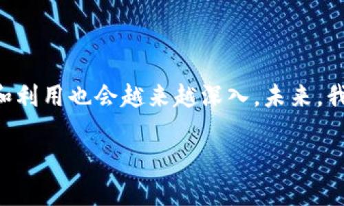 ### 数字藏品与钱包对接的基本概念

数字藏品，又称为NFT（非同质化代币），是在区块链上记录的独特数字资产。它们可以是艺术作品、音乐、视频、游戏道具等，体现了所有权的数字化。从某种意义上说，数字藏品让每个人都能够拥有独特的、不可替代的数字资产。

而钱包，通俗来说，就是用于存储和管理这些数字资产的软件或硬件工具。钱包支持用户查看其数字藏品和进行交易，因此，对接钱包就是让数字藏品与钱包实现互通，从而方便用户在不同平台上进行交易和收藏。

### 数字藏品与钱包对接的市场背景

随着区块链技术的发展和加密货币的普及，数字藏品市场逐渐崛起。根据相关数据，2021年到2023年，数字藏品的交易额不断攀升，其中不乏一些艺术家通过拍卖数字艺术作品而一夜成名的故事。这一趋势引发了越来越多的投资者和收藏家的兴趣，但与此同时，市场上也出现了许多问题，例如伪造、交易安全性等，这使得研究如何安全、便捷地对接钱包尤为重要。

### 对接钱包的必要性

一、资产管理的效率

当你拥有多个数字藏品时，管理这些资产可能会变得繁琐。如果数字藏品与钱包能够无缝对接，你就可以轻松地在一个平台上查看、交易、管理你的所有资产——这无疑提高了资产管理的效率，减少了时间成本。

二、安全性的保障

在数字藏品的交易中，安全性是一个永恒的话题。通过对接钱包，用户可以更好地控制其数字藏品的交易。很多钱包还配备了双重认证，使得每一次交易都需要经过严格的身份验证，这降低了被黑客攻击的风险。

三、交易过程的便利

直观的界面可以让用户更方便地操作。当数字藏品与钱包对接后，只需简单的几步就能进行买卖交易，无需跳转到其他平台，减少了操作的复杂性，提高了用户体验。

### 对接及其实现方式

一、选择合适的钱包

市场上有许多不同类型的钱包，比如热钱包和冷钱包。热钱包方便快捷，但其安全性相对较低，适合日常小额交易；而冷钱包则更加安全，但使用上不如热钱包便利。根据你的实际需求，选择合适的钱包是第一步。

二、连接数字藏品平台

大多数数字藏品平台都提供了将钱包链接到平台的选项。通常情况下，只需在平台上找到“连接钱包”的选项，按照提示完成授权，钱包就可以成功对接。

三、享受完整的功能

对接完成后，用户可以享受一系列功能，比如查看所持数字藏品，参与拍卖，进行交易等。平台通常还会定期推出一些活动，鼓励用户参与，增加使用粘性。

### 数字藏品的未来展望

随着数字藏品市场的发展，许多专业的交易平台和钱包服务提供商也应运而生。未来，数字藏品与钱包的对接将变得更加智能化，借助人工智能和大数据，用户可以获得个性化的推荐和更加精准的投资指导，这将进一步推动数字资产的市场发展。

此外，跨链技术也将在数字藏品的生态系统中扮演重要的角色。通过实现不同区块链之间的互通，用户将能够更加自由地交易和流通其数字藏品，有可能引发新的市场变革。

### 文化与数字藏品的结合

在当今社会，数字藏品已经不仅仅是一个投资工具，越来越多的文化元素被注入到这一领域。比如，许多艺术家通过数字藏品来展示自己的创作，同时通过对接钱包的便利，吸引了大量忠实粉丝。这一现象在青年文化尤其明显，数字藏品成为了青年群体自我表达的一种新方式。

一、艺术与科技的交融

数字艺术创作已经成为一种流行趋势，艺术家可以通过数字藏品展现他们的作品，而这一过程则离不开科学技术的支持。通过与钱包的对接，艺术家们不仅能销售自己的作品，还能跟踪自己的作品在市场上的表现，进一步提高创作的动力。

二、文化传播的机会

数字藏品也为非物质文化遗产的传播提供了新的机会。许多国家和地区希望通过数字藏品的形式记录和传承传统文化，借此提高公众对传统文化的关注度与参与感，而钱包的对接也使得这一过程变得更加高效。

### 结语

综上所述，数字藏品与钱包的对接是一个意义深远的话题，既涉及到技术的实现，也关联到文化的发展。随着市场的不断成熟和技术的提升，用户对于数字藏品的理解和利用也会越来越深入。未来，我们或许会看到一个更加多元化、更加安全、更加便捷的数字收藏世界。

如此一来，你还在等什么？赶快加入数字藏品的队伍，开启你的收藏之旅吧！这...是不是你一直想要的机会？