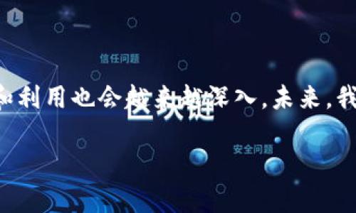 ### 数字藏品与钱包对接的基本概念

数字藏品，又称为NFT（非同质化代币），是在区块链上记录的独特数字资产。它们可以是艺术作品、音乐、视频、游戏道具等，体现了所有权的数字化。从某种意义上说，数字藏品让每个人都能够拥有独特的、不可替代的数字资产。

而钱包，通俗来说，就是用于存储和管理这些数字资产的软件或硬件工具。钱包支持用户查看其数字藏品和进行交易，因此，对接钱包就是让数字藏品与钱包实现互通，从而方便用户在不同平台上进行交易和收藏。

### 数字藏品与钱包对接的市场背景

随着区块链技术的发展和加密货币的普及，数字藏品市场逐渐崛起。根据相关数据，2021年到2023年，数字藏品的交易额不断攀升，其中不乏一些艺术家通过拍卖数字艺术作品而一夜成名的故事。这一趋势引发了越来越多的投资者和收藏家的兴趣，但与此同时，市场上也出现了许多问题，例如伪造、交易安全性等，这使得研究如何安全、便捷地对接钱包尤为重要。

### 对接钱包的必要性

一、资产管理的效率

当你拥有多个数字藏品时，管理这些资产可能会变得繁琐。如果数字藏品与钱包能够无缝对接，你就可以轻松地在一个平台上查看、交易、管理你的所有资产——这无疑提高了资产管理的效率，减少了时间成本。

二、安全性的保障

在数字藏品的交易中，安全性是一个永恒的话题。通过对接钱包，用户可以更好地控制其数字藏品的交易。很多钱包还配备了双重认证，使得每一次交易都需要经过严格的身份验证，这降低了被黑客攻击的风险。

三、交易过程的便利

直观的界面可以让用户更方便地操作。当数字藏品与钱包对接后，只需简单的几步就能进行买卖交易，无需跳转到其他平台，减少了操作的复杂性，提高了用户体验。

### 对接及其实现方式

一、选择合适的钱包

市场上有许多不同类型的钱包，比如热钱包和冷钱包。热钱包方便快捷，但其安全性相对较低，适合日常小额交易；而冷钱包则更加安全，但使用上不如热钱包便利。根据你的实际需求，选择合适的钱包是第一步。

二、连接数字藏品平台

大多数数字藏品平台都提供了将钱包链接到平台的选项。通常情况下，只需在平台上找到“连接钱包”的选项，按照提示完成授权，钱包就可以成功对接。

三、享受完整的功能

对接完成后，用户可以享受一系列功能，比如查看所持数字藏品，参与拍卖，进行交易等。平台通常还会定期推出一些活动，鼓励用户参与，增加使用粘性。

### 数字藏品的未来展望

随着数字藏品市场的发展，许多专业的交易平台和钱包服务提供商也应运而生。未来，数字藏品与钱包的对接将变得更加智能化，借助人工智能和大数据，用户可以获得个性化的推荐和更加精准的投资指导，这将进一步推动数字资产的市场发展。

此外，跨链技术也将在数字藏品的生态系统中扮演重要的角色。通过实现不同区块链之间的互通，用户将能够更加自由地交易和流通其数字藏品，有可能引发新的市场变革。

### 文化与数字藏品的结合

在当今社会，数字藏品已经不仅仅是一个投资工具，越来越多的文化元素被注入到这一领域。比如，许多艺术家通过数字藏品来展示自己的创作，同时通过对接钱包的便利，吸引了大量忠实粉丝。这一现象在青年文化尤其明显，数字藏品成为了青年群体自我表达的一种新方式。

一、艺术与科技的交融

数字艺术创作已经成为一种流行趋势，艺术家可以通过数字藏品展现他们的作品，而这一过程则离不开科学技术的支持。通过与钱包的对接，艺术家们不仅能销售自己的作品，还能跟踪自己的作品在市场上的表现，进一步提高创作的动力。

二、文化传播的机会

数字藏品也为非物质文化遗产的传播提供了新的机会。许多国家和地区希望通过数字藏品的形式记录和传承传统文化，借此提高公众对传统文化的关注度与参与感，而钱包的对接也使得这一过程变得更加高效。

### 结语

综上所述，数字藏品与钱包的对接是一个意义深远的话题，既涉及到技术的实现，也关联到文化的发展。随着市场的不断成熟和技术的提升，用户对于数字藏品的理解和利用也会越来越深入。未来，我们或许会看到一个更加多元化、更加安全、更加便捷的数字收藏世界。

如此一来，你还在等什么？赶快加入数字藏品的队伍，开启你的收藏之旅吧！这...是不是你一直想要的机会？