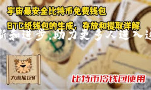 TP钱包：国内版与国际版的区别与市场影响

近年来，随着区块链技术的迅速发展，数字资产的需求不断攀升，钱包作为一款重要的工具，愈显其重要性。在众多钱包中，TP钱包以其便利性和安全性受到了不少用户的青睐。但在这其中，很多人不禁要问：TP钱包分国内国际版吗？这个问题的答案，牵动着无数数字货币爱好者的心。

TP钱包的概念与功能

首先，咱们得弄清楚什么是TP钱包。TP钱包是一款以太坊及其代币（ERC20、ERC721等）为基础的数字资产钱包。它不仅支持多种数字货币的存储、交易和管理，还提供了丰富的去中心化应用（DApp）功能。用户通过TP钱包，可以安全、高效地进行数字资产的管理，甚至参与到各种DeFi（去中心化金融）项目中...

国内版与国际版的区别

提到“国内版”和“国际版”，不少朋友的脑海中可能浮现出两种不同的界面、一套不同的功能。但实际上，TP钱包的国内版与国际版在核心功能上并没有显著的区别，主要体现在以下几个方面...

- **法规环境：** 国内对区块链及数字货币的监管相对严格，因此TP钱包的国内版在合规性上有所调整，确保用户在使用过程中遵循当地法律法规。而国际版则因监管要求不同，可以提供更为丰富的数字资产选项。

- **语言与界面：** 国内版通常更贴近中文用户的习惯，提供汉语界面及相应的用户体验；国际版则适配多种语言，以满足全球用户的需求...

用户体验与市场反馈

无论是国内版还是国际版，TP钱包凭借着的界面和人性化的操作流程，赢得了广大用户的喜爱。值得一提的是，用户对于这款钱包的评价普遍较高，尤其是在交易速度和安全性方面...

- **播放文化的交织：** 在国内，TP钱包也开始借助各种流行文化元素，吸引年轻用户。例如，结合时下热门的网络流行梗，以幽默风趣的方式推广数字资产知识，确实契合当下年轻人的接受度...

未来展望：TP钱包的发展趋势

展望未来，TP钱包的成长之路依然充满可能。从当前市场需求来看，TP钱包有许多值得探索的方向。为用户提供更加多元化的数字资产管理服务，开拓国际市场，实现真正的全球化战略...

- **技术的进步与革新：** 随着技术的不断进步，TP钱包也在不断迭代更新，甚至未来有可能融入更多AI技术，实现智能化的资产管理。这无疑将提升用户体验，让更多人享受数字货币的乐趣...

总结与呼吁

综上所述，TP钱包在国内国际市场的发展潜力巨大。在这一过程中，用户的反馈和体验始终是重点。希望未来能够看到更多关于TP钱包的更新和进步，助力更多人进入这个充满可能性的新世界。而作为用户的我们，也要不断学习、了解区块链和数字货币的相关知识，为自己的资产管理把握更多的主动权...

TP钱包揭秘：国内版与国际版的深层次差异