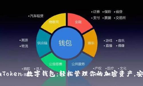 玩转 imToken 数字钱包：轻松管理你的加密资产，安全无忧！