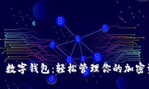 玩转 imToken 数字钱包：轻松管理你的加密资产，安全无忧！