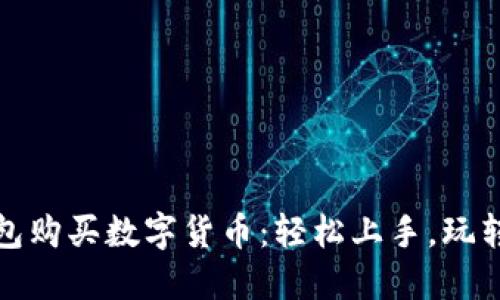 如何通过TP钱包购买数字货币：轻松上手，玩转区块链新天地