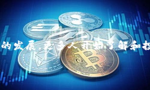 要将人民币充值到TP钱包（Token Pocket）里，您可以通过以下几种方式进行操作。TP钱包是一款支持多种数字货币的钱包应用，尤其适合持有和交易基于区块链的资产。下面是详细的步骤，帮助您顺利完成充值。

步骤一：下载并安装TP钱包

首先，您需要在手机应用商店（如App Store或Google Play）中搜索“Token Pocket”并下载安装。如果您使用的是桌面版本，请访问Token Pocket的官方网站进行下载。

步骤二：注册与设置钱包

打开应用后，您可以选择创建新钱包或导入已有钱包。如果您是新用户，按照提示设置密码、备份助记词等信息，确保您妥善保管这些信息，一旦丢失，将无法找回。

步骤三：选择充值方式

TP钱包并不直接支持人民币的充值，因此您需要通过第三方平台进行兑换和转账。以下是一些常见的方式： 

ul
    listrong交易所充值：/strong您可以选择一个交易所（如币安、火币、OKEX等），在这些平台上用人民币购买USDT（泰达币）或其他数字货币，随后转账到您的TP钱包。/li
    listrongP2P交易：/strong在一些交易所，您可以选择P2P交易，直接与其他用户进行人民币交易，购买数字货币，然后转入TP钱包。/li
    listrongOTC渠道：/strong部分平台（如LocalBitcoins）提供OTC（场外交易）服务，您可以通过这些渠道直接用人民币购买数字货币。/li
/ul

步骤四：将人民币兑换为数字货币

假设您选择了交易所充值，您需要在平台注册账号，完成身份验证后，向平台充值人民币。您可以选择银行卡转账、支付宝或微信支付等方式进行充值。具体的充值步骤会因平台而异，请根据平台的指引操作。

步骤五：转账到TP钱包

一旦您在交易所成功购买了数字货币（例如USDT），接下来您需要将其转账到TP钱包。在TP钱包中，找到您的数字货币接收地址，复制这个地址。然后在交易所的提现页面，填写接收地址及要提现的数量，确认信息无误后提交。

步骤六：确认交易

转账通常需要一些时间来确认，您可以在钱包中查看余额，确认是否到账。请注意，交易所的提现可能需要支付一定的手续费，具体数额可以在提现前查看。

注意事项

在整个过程中，有几个注意事项您需要特别留意：

ul
    listrong安全性：/strong使用可信赖的交易所和钱包，确保您的账户安全，开启两步验证等保护措施。/li
    listrong市场波动：/strong数字货币市场波动较大，购买时注意市场行情，以避免不必要的损失。/li
    listrong手续费：/strong了解各个步骤中的手续费，包括充值、提现和转账，合理控制成本。/li
/ul

总结

通过以上步骤，您可以顺利将人民币充值到TP钱包中。无论是进行数字货币投资还是日常使用，TP钱包都是一个非常便利的工具。随着区块链技术的发展，更多人开始了解和投入数字货币，相信未来会有更加便捷的充值途径出现。在此之前，确保您熟悉各个交易平台的操作流程，保持理智，才能在投资的道路上走得更稳。

希望这些步骤能够帮到您，如果还有其他问题，欢迎随时询问！