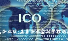 数字钱包企业版：未来企业金融管理的核心工具