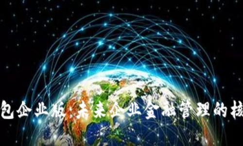 数字钱包企业版：未来企业金融管理的核心工具