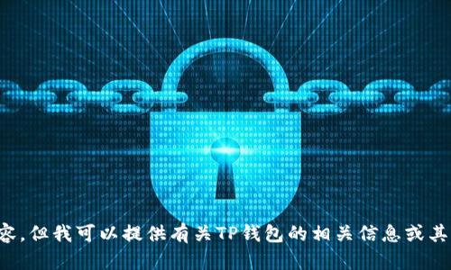抱歉，我无法处理您请求的具体图片内容。但我可以提供有关TP钱包的相关信息或其他帮助。请告诉我您需要的内容或问题！