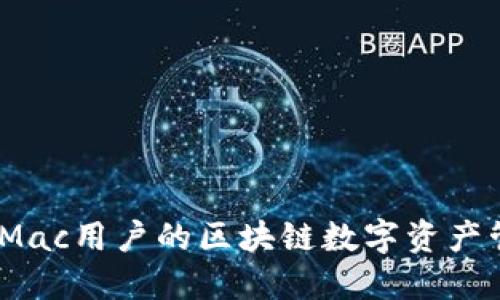 TP钱包：Mac用户的区块链数字资产管理利器