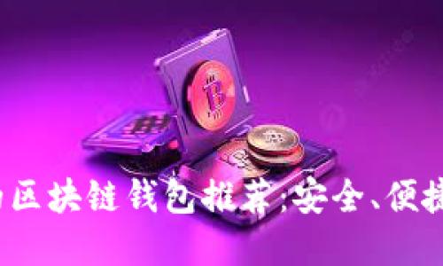 2023年最受欢迎的区块链钱包推荐：安全、便捷的数字资产守护者