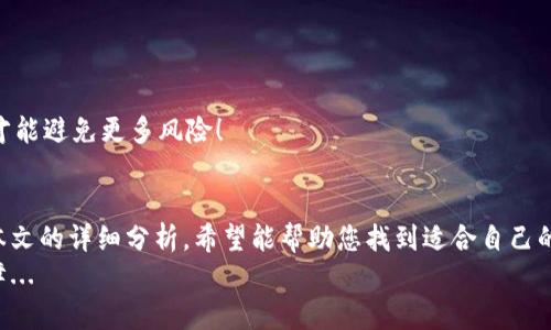   最安全的数字货币交易钱包：保护您资产的终极指南！ / 
 guanjianci 数字货币,交易钱包,安全性,加密货币 /guanjianci 

什么是数字货币交易钱包？
在进入数字货币的世界之前，我们必须了解一个基本概念——数字货币交易钱包。简单来说，数字货币钱包是一种在线或离线存储您加密货币的工具。这些钱包可以让您发送、接收和管理您的数字资产，便于您参与这场不断变化的金融革命。
有些人将数字钱包比作普通的银行账户，但更大的不同在于数字货币钱包并不存储您的钱，而是保存您的公钥和私钥。这就像是您在银行的账户号码和密码，保管得当，您的资产将安全无忧——反之，如果您不小心泄露了私钥，您的资产可能会面临风险...

为何安全性至关重要？
在数字货币的世界中，安全性是所有投资者必须首先考虑的问题。随着越来越多的人参与数字货币的投资，黑客攻击、诈骗和骗局层出不穷，您的一次疏忽可能导致巨额的财富损失...想象一下，您辛辛苦苦赚来的资金可能在一夜之间化为乌有。
因此，选择一个安全的交易钱包是确保资产安全的关键步骤。下文将深入探讨您如何选择最安全的数字货币交易钱包，让您在这个风险与机遇并存的市场中更好地保护自己的资本。

数字货币钱包类型
数字货币钱包主要分为两大类：热钱包和冷钱包。热钱包是联网的钱包，方便随时进行交易，但安全性相对较低；而冷钱包则是完全离线的，安全性更高，但使用时不够便捷。这里，我们将详细分析这两种钱包的优缺点，以帮助您做出明智的选择...

h4热钱包：便捷但需谨慎/h4
热钱包通常用于频繁交易的投资者，因其易用性而受到青睐。常见的热钱包包括移动钱包和桌面钱包。它们的优点在于：交易方便、操作简单，比如您手握一款知名钱包应用，随时可以用手机完成转账，想想这对频繁交易的您是多么的重要！然而，一旦遭遇网络攻击，风险也随之增加...

h4冷钱包：安全更重要/h4
冷钱包适用于长期投资者，比如硬件钱包和纸钱包，这些钱包将私钥存放在离线状态，几乎不受网络攻击的威胁。虽然使用不如热钱包频繁，但一旦您存入资产，几乎不必担心安全问题。不过，使用冷钱包时，您要妥善保管—到手的硬件钱包就像是一个金库，一旦丢失，后悔也来不及...

选择安全钱包的关键要素
接下来，让我们讨论选择钱包时需要考虑的几个重要因素。一款安全的数字货币交易钱包应该具备以下几个特征：

h41. 私钥控制/h4
确保您选择的钱包允许您完全控制您的私钥。这很重要，因为如果钱包服务商保留了您的私钥，您的资产实际上是存储在他们那里，不再是您自己的资产...想一下，如果服务商遇到问题，您的资产会如何？

h42. 信誉和口碑/h4
在选择钱包之前，先了解一下其他用户的评价和体验。一款安全、靠谱的数字货币钱包一定有着良好的市场口碑。可以查看在线论坛、社交媒体等渠道，看看用户们的真实反馈，当然，有些营销信息可能会浮夸，需谨慎分辨...

h43. 多重验证机制/h4
选择那些支持多重身份验证的钱包，比如二次验证（2FA），这能大大提高账户安全性。毕竟，守卫您的宝藏并不只是依靠一个密码那么简单...在密码被破解的情况下，多重身份验证就像是加装了一道防盗门。

h44. 频繁更新和技术支持/h4
安全技术是不断进步的，选择能够定期更新维护、并提供技术支持的钱包尤为重要。技术如果过时，您就成了黑客的猎物...希望遇到问题时，您能找到一个热情的客服，而不是无尽的等待...

推荐几款安全的数字货币交易钱包
话不多说，下面推荐几款在安全性方面表现出色的钱包，供您参考：

h41. Ledger Nano X/h4
作为最受欢迎的硬件钱包之一，Ledger Nano X支持多种货币，且非常安全。它具备蓝牙功能，使用便捷，ASIC芯片提供高级别的安全保护。不过，记得将恢复助记词安全保存—否则，失去它可能就意味着失去一切...

h42. Trezor Model T/h4
Trezor是另一款知名硬件钱包，其多语言界面和触摸屏设计使用户操作更加便利。它允许用户完全控制私钥，安全性极高。尽管价格略贵，但考虑到安全性，投资它是值得的！

h43. Exodus/h4
Exodus是一款非常友好的桌面和移动钱包，界面设计美观，易于使用。它支持多个币种，且私钥保存在用户设备上，操作简单。但请确保您定期备份您的钱包数据，避免因为意外情况丢失重要信息...

h44. Atomic Wallet/h4
Atomic Wallet是一款去中心化的钱包，支持多种加密货币交易。其独有的原子交换功能允许用户在不同的币种之间进行无缝交易，安全性有保障，而自己保管私钥更是让用户高枕无忧。但使用前还是要确保了解所有功能，以充分利用其优势。

保护您的数字资产的其他技巧
除了选择一个安全的钱包，您还可以采取以下几种方法进一步保护您的数字资产：

h41. 定期备份钱包/h4
很多用户忽略了备份的重要性，定期保存备份文件确实是一个值得坚持的好习惯，确保无论遇到什么情况，心血不会全浪费...

h42. 不随便点击链接/h4
网络上潜伏着许多钓鱼网站和欺诈者，绝不要随意点击陌生链接，尤其是在社交媒体平台或电子邮件中。保持警惕，保障自己的账户安全，这一点绝对不要松懈哦！

h43. 随时关注市场动态/h4
投资领域瞬息万变，了解市场动态和安全漏洞，可以让您事先采取措施，避免损失。与其后悔已晚，不如提前预警...

h44. 教育自己和家人/h4
将学习到的知识分享给家人和朋友，一起提高安全意识，创建一个更安全的投资环境。毕竟，知识就是力量，了解更多信息，才能避免更多风险！

总结：数字货币的未来在于安全
最后，安全的问题是数字货币投资者永远不应忽视的，选择一个安全的数字货币交易钱包是确保资产安全的第一步。通过本文的详细分析，希望能帮助您找到适合自己的钱包，最大限度地保护您的投资。在这个快速发展的数字时代，安全性不仅关系到金钱，更关乎每个投资者的信心与未来...
未来是属于那些能够驾驭知识与技术的人。保持敏锐的观察力和学习热情，用心选择每一步，让您的数字资产安全得以保障...