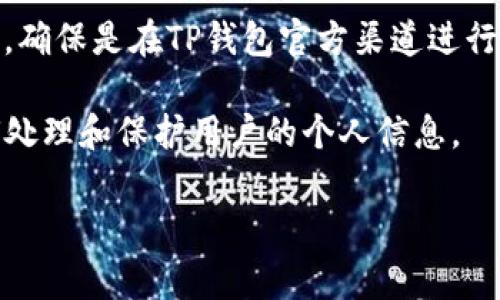关于TP钱包，公司本身无法直接查到用户的登录ID。每一个用户的登录信息通常是独立且保密的。TP钱包的设计初衷就是为了保护用户的隐私和资产安全。

不过，用户应该注意几个方面：

1. **安全性**：建议用户妥善保管自己的登录信息，包括用户名和密码。即使是TP钱包官方也不会主动请求用户提供这类信息。

2. **服务支持**：如果用户在使用中遇到问题，需要联系客服，确保是在TP钱包官方渠道进行沟通，以免上当受骗。

3. **隐私政策**：可以查看TP钱包的隐私政策，了解他们如何处理和保护用户的个人信息。

如果你有其他具体的问题或需求，欢迎随时提问！
